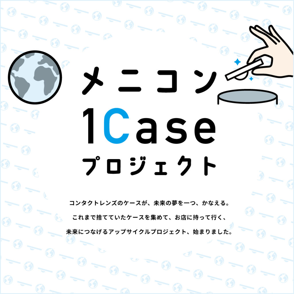 メニコン1Caseプロジェクト