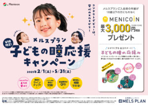 【メルスプラン】入会キャンペーン実施中！