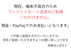 クレジットカード決済　一時停止のお知らせ