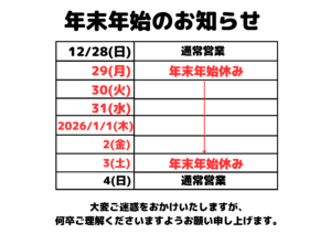 年末年始のお知らせ